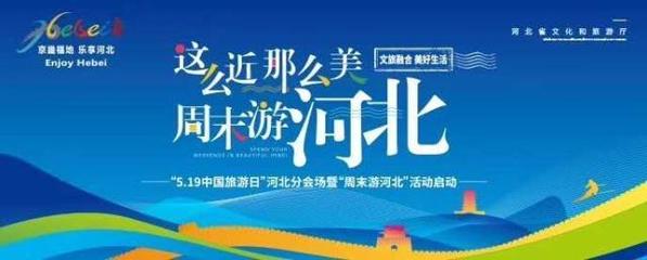 這么近，那么美，周末游河北！京津冀旅游班列帶你樂享河北之旅