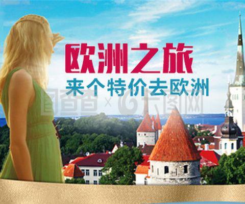 歐洲旅行指南 文化、風(fēng)景與探險(xiǎn)的完美融合