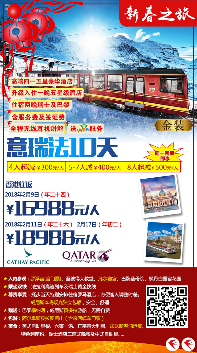 2018年春節(jié)歐洲金裝系列產(chǎn)品旅游線路報(bào)價(jià)與行程亮點(diǎn)